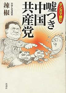 マンガで読む嘘つき中国共産党(中古品)