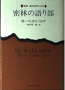 密林の語り部 (新潮・現代世界の文学)(中古品)