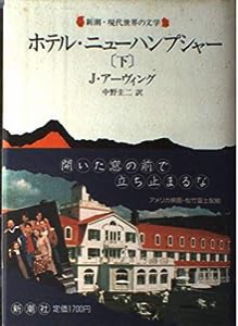ホテル・ニューハンプシャー〈下〉 (新潮・現代世界の文学)(中古品)