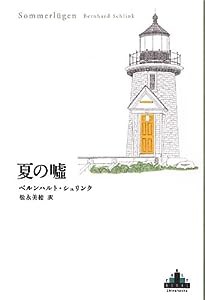 夏の嘘 (新潮クレスト・ブックス)(中古品)