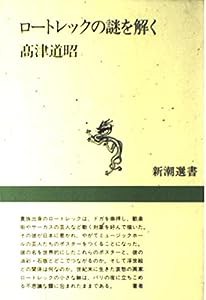 ロートレックの謎を解く (新潮選書)(中古品)