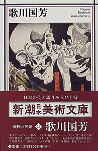 歌川国芳 (新潮日本美術文庫)(中古品)