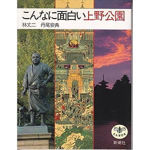 こんなに面白い上野公園 (とんぼの本)(中古品)