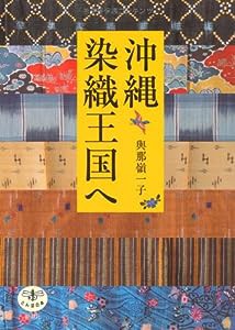 沖縄染織王国へ (とんぼの本)(中古品)