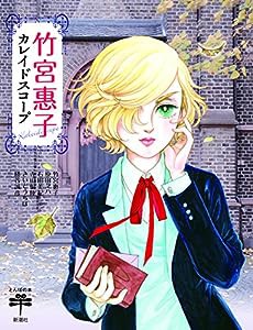 竹宮惠子カレイドスコープ (とんぼの本)(中古品)