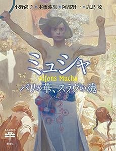 ミュシャ: パリの華、スラヴの魂 (とんぼの本)(中古品)