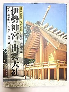 日本名建築写真選集 (第14巻) 伊勢神宮・出雲大社(中古品)