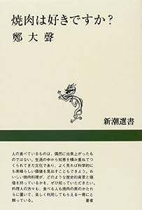 焼肉は好きですか? (新潮選書)(中古品)