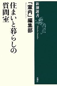 住まいと暮らしの質問室 (新潮選書)(中古品)