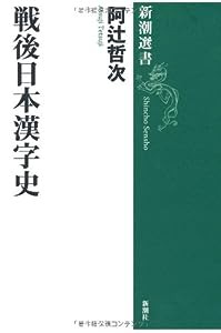 戦後日本漢字史 (新潮選書)(中古品)