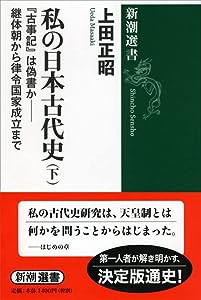 私の日本古代史(下) (新潮選書)(中古品)