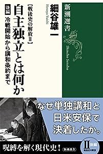 戦後史の解放II 自主独立とは何か 後編: 冷戦開始から講和条約まで (新潮選書)(中古品)