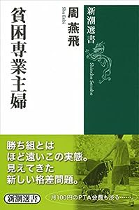 貧困専業主婦 (新潮選書)(中古品)