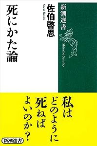 死にかた論 (新潮選書)(中古品)