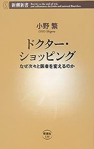 ドクター・ショッピング—なぜ次々と医者を変えるのか (新潮新書)(中古品)