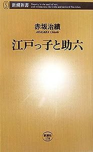 江戸っ子と助六 (新潮新書)(中古品)