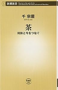 茶: 利休と今をつなぐ (新潮新書)(中古品)