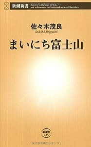 まいにち富士山 (新潮新書)(中古品)