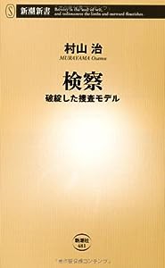 検察―破綻した捜査モデル (新潮新書)(中古品)