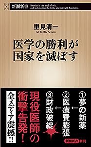 医学の勝利が国家を滅ぼす (新潮新書)(中古品)