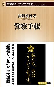 警察手帳 (新潮新書)(中古品)