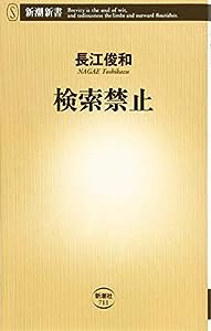 検索禁止 (新潮新書)(中古品)