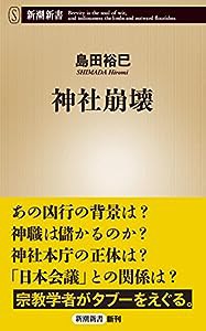 神社崩壊 (新潮新書)(中古品)