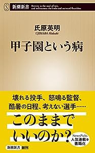 甲子園という病 (新潮新書)(中古品)