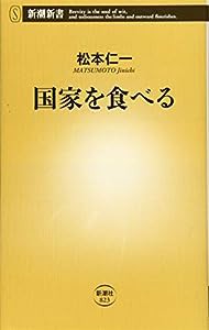 国家を食べる (新潮新書)(中古品)