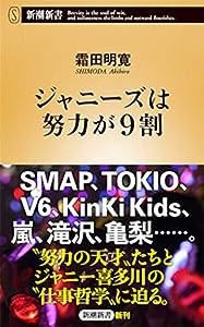 ジャニーズは努力が9割 (新潮新書)(中古品)