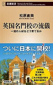 英国名門校の流儀 一流の人材をどう育てるか (新潮新書)(中古品)