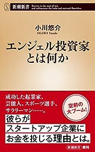 エンジェル投資家とは何か (新潮新書)(中古品)