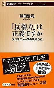 「反権力」は正義ですか (新潮新書)(中古品)