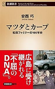 マツダとカープ (新潮新書)(中古品)