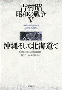 吉村昭 昭和の戦争5 沖縄そして北海道で(中古品)