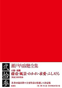 瀬戸内寂聴全集 第二十三巻(中古品)