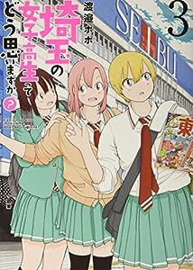 埼玉の女子高生ってどう思いますか? 3 (BUNCH COMICS)(中古品)