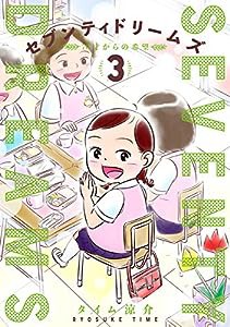 セブンティドリームズ 3 (BUNCH COMICS)(中古品)