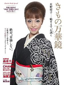 Shincho Mook Special きもの万華鏡 星野桜子——魅せます、お誂え (SHINCHO MOOK SPECIAL)(中古品)