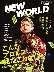 NEW WORLD 「新日本プロレスワールド」公式ブック (新潮ムック)(中古品)