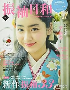 振袖日和 2018年度版 (SHINCHO MOOK)(中古品)