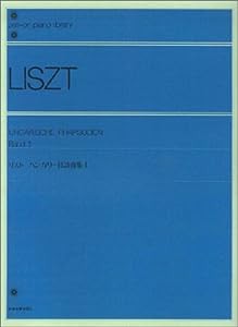 リストハンガリー狂詩曲集 (1) 全音ピアノライブラリー(中古品)