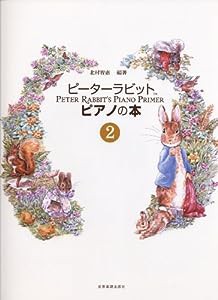 ピーターラビット ピアノの本(2) 北村智恵 編著(中古品)