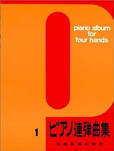 ピアノ連弾曲集(1)(中古品)