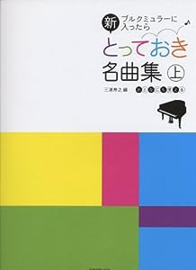 ブルクミュラーに入ったら 新 とっておき名曲集(上) おとなにも使える(中古品)