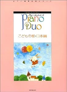 ピアノ連弾名曲シリーズ ピアノデュオコレクション こどもの歌 日本編 (ピアノ連弾名曲シリーズ ピアノ・デュオ・コレクション)(