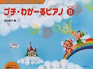 幼児のためのはじめてのピアノテキスト プチわかーるピアノ レベルB(中古品)