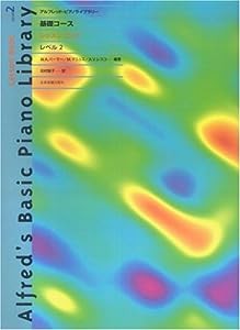 アルフレッド・ピアノライブラリー 基礎コース レッスンブック レベル2(中古品)