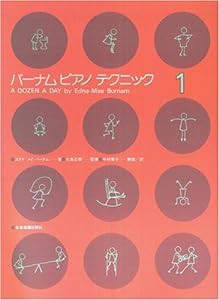 バーナム/ピアノテクニック 1(中古品)