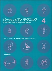 バーナム/ピアノテクニック 4(中古品)